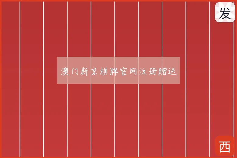 澳门新京棋牌官网注册赠送