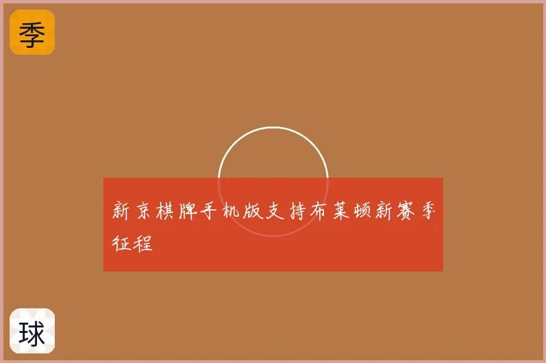 新京棋牌手机版支持布莱顿新赛季征程